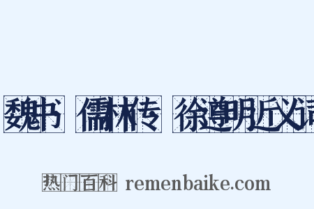 魏书·儒林传·徐遵明近义词是什么意思的图片